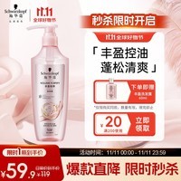 施华蔻（Schwarzkopf）丰盈韧养洗发露400ml 控油洗发水