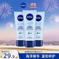 妮维雅（NIVEA）护手霜套装海洋精华 男女通用手油50ml*3（新老包装随机发货）