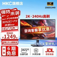 HKC27英寸2K 240HZ高刷fast IPS升降电竞游戏显示屏  快速响应1ms猎鹰系列HG27QK/IG27QK/G25H4/G27H2 27寸/2K240HZ  送机械臂