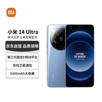 小米 14Ultra 徕卡光学Summilux镜头 大师人像 双向卫星通信 澎湃OS 16GB+1T 龙晶蓝 【赠话费券】