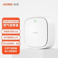 HUAWEI HiLink生态产品iHORN/豪恩智能燃气报警器 新国标消防认证 家用厨房 天然气泄漏 燃气爆炸 燃气安全