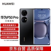 华为P50Pro手机 原色双影像单元 万象双环设计 基于鸿蒙操作系统 8GB+128GB曜金黑华为手机