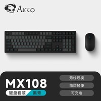AKKO MX108 无线键鼠套装 办公键盘 全尺寸108键键盘鼠标套装 商务键盘 蓝牙2.4G无线双模 办公键鼠 黑青2.4G+蓝牙双模办公键鼠套装
