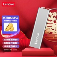 联想（Lenovo）256GB 移动硬盘固态(PSSD) ZX1 Type-c USB3.1双接口 读速560MB/s 手机直连 电脑 银色