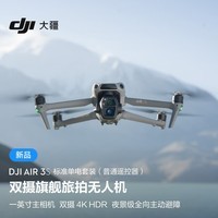 大疆 DJI Air 3S 标准单电套装(普通遥控器)双摄旗舰旅拍无人机高清专业全向主动避障航拍跟拍遥控飞机