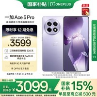 一加 Ace 5 Pro 12GB+512GB 星穹紫 国家补贴 骁龙 8 至尊版 风驰游戏内核 oppo游戏AI智能5G手机