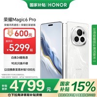 荣耀Magic6 Pro 荣耀鸿燕通信 荣耀巨犀玻璃 第三代骁龙8 16+512 祁连雪 长续航 5G AI手机 国家补贴