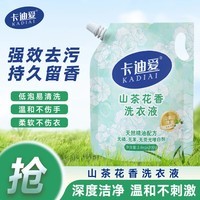 卡迪爱洗衣液 深层洁净机洗衣物清洁持久留香清洗剂温和无刺激 1袋*2.8kg【超值装】