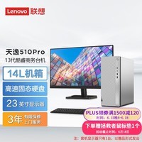 联想（Lenovo） 天逸510Pro 14升机箱主机商务办公家用台式电脑 23英寸套机 13代酷睿i3 8G 512G