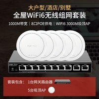 锐捷（Ruijie）双频3000M全屋WiFi6吸顶AP套装 RG-EAP262(E)企业级大户型酒店别墅覆盖 8口一体机+吸顶AP*5