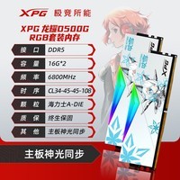 XPG威刚龙耀D500G DDR5内存条16/32/64G华硕吹雪姬ROG姬联名套条RGB灯条台式电脑海力士颗粒电竞超频 D500G 吹雪联名 16G*2 6800 C34