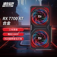 瀚铠（VASTARMOR）AMD Radeon RX 7700 XT 合金 双风扇 12GB OC GDDR6 RDNA 3架构 RGB灯效电竞游戏显卡