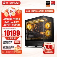 宁美国度AMD R7 9700X/RTX4070SUPER/RX7700XT显卡畅玩电竞黑神话悟空台式电脑主机设计渲染DIY组装电 9700X+4070Ti SUPER