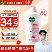 滴露（Dettol）健康沐浴露滋润倍护950g滋润保湿身体沐浴乳液男女士通用香味持久