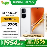 iQOO Neo10 现货销售【国家补贴】12GB+256GB 驰光白 第三代骁龙8 自研电竞芯片Q2 120W闪充手机