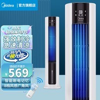 美的（Midea）空调扇智能遥控冷风扇冷风机水冷塔扇制冷气器家用无叶小空调扇 AAC12AR 白色