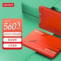 联想（Lenovo) 120GB SSD固态硬盘 2.5英寸SATA3.0 读560MB/s 台式机/笔记本通用S L700红盘