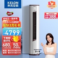 科龙（KELON）睡眠空调柜机立式2/3匹新一级能效变频节能省电冷暖除湿家用智能wifi圆柱式客厅商铺科隆 以旧换新 3匹 一级能效 72QS机皇 1550大风量