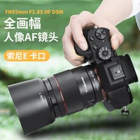 永诺YN85mm F1.8S索尼口全画幅中远摄定焦自动对焦镜头