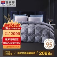 富安娜 费德里 95%白鹅绒羽绒被 加厚冬被 1200g填充 230*229cm 灰色