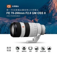 索尼（SONY） FE70-200mmF2.8 GM OSS 2代 大三元G大师70-200全画幅远摄变焦镜头SEL70200GM2 FE70-200mm F2.8 GM二代 官网标配