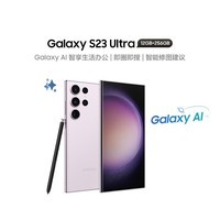 三星 SAMSUNG Galaxy S23 Ultra 2亿像素 第二代骁龙8移动平台 12GB+256GB 悠雾紫 5G游戏手机