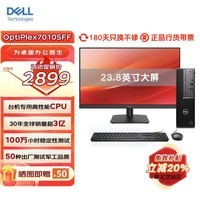 戴尔OptiPlex7010SFF 商务办公 台式电脑主机(i3-12100 8G 512G)23.8大屏 高性能 Ai优化 教育学习