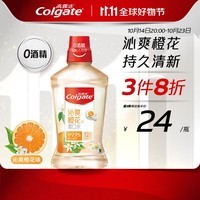 高露洁（Colgate）沁爽橙花味漱口水500ml 无酒精0酒精清新口气 便携装含漱液