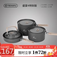 火枫（FIRE-MAPLE）盛宴4特别版 户外炉具露营装备锅具煎锅烧水壶便携式套锅围炉煮茶