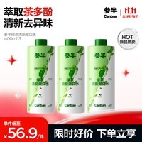 参半绿茶清新漱口水 99%抑菌 预防龋齿 温和不辣口 绿茶味 400ml*3