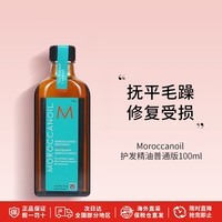 MOROCCANOIL摩洛哥油 发油护发精油 摩洛哥发油护发精油发油 柔顺抚平毛躁 经典版100ml(适合所有发质)