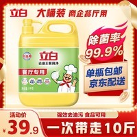 立白去油王餐具净洗洁精5kg(10斤) 大桶装食品用洗涤灵洗洁剂餐厅专用
