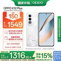 OPPO K12 Plus 12GB+256GB 雪峰白 政府国家补贴 6400mAh大电池 第三代骁龙7 120Hz护眼直屏5G AI手机