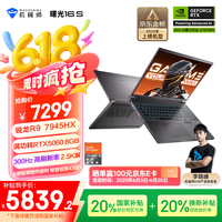 机械师曙光16S【RTX5060】16英寸高性能AI电竞游戏本笔记本电脑 R9 7945HX 2.5K 300Hz 16G1TB 国补20%