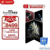OPPO Find N3 典藏版 16GB+1TB 赤壁丹霞 超光影三摄 国密安全芯片 骁龙 5G拍照AI折叠屏手机