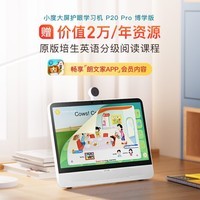 小度大屏护眼学习机P20 Pro博学版15.6英寸网课学生平板 6+128G 类纸屏平板电脑 家教机早教机 培生朗文会员