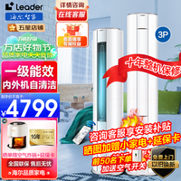 Leader海尔空调出品大2/3匹柜机立式空调落地式客厅空调 冷暖节能省电变频自清洁leader系列 3匹 一级能效 健康聪明风WDB