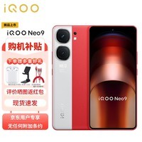 iQOO Neo9 16GB+512GB 红白魂 第二代骁龙8旗舰芯 自研电竞芯片Q1 IMX920 索尼大底主摄 5G手机