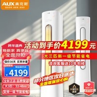 奥克斯(AUX)大3匹空调 新一级能效 变频冷暖 自清洁 低噪节能省电空调 立柜式空调柜机客厅柜机