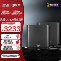 华硕（ASUS）灵耀AX7800M分布式Mesh路由器/博通4核1.7G/2.5G口/WiFi6无线三频路由器千兆/全屋覆盖/Ai路由器