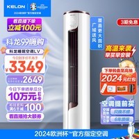 科龙（KELON）睡眠空调柜机立式2/3匹新一级能效变频节能省电冷暖除湿家用智能wifi圆柱式客厅商铺科隆 以旧换新 2匹 一级能效 50LV 广域大风 覆盖更大面积