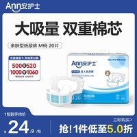 安护士棉柔亲肤成人纸尿裤 老年人用尿不湿 男女通用尿裤 腰贴式纸尿裤 【棉柔亲肤】M码20片