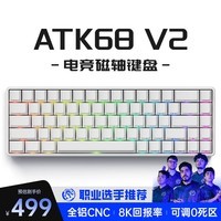 ATK68/V2 电竞磁轴键盘 威界有线单模 客制化电竞无畏契约 PBT透光键帽RT模式68键游戏机械键盘 ATK68 V2 纯白侧刻（磁玉轴）