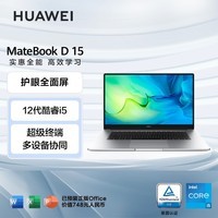 华为笔记本电脑MateBook D 15 2022 12代酷睿版 15.6英寸 i5 16G 512G 护眼全面屏/轻薄本/手机互联 皓月银