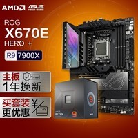 ROG CROSSHAIR X670E HERO DDR5主板+AMD 锐龙9 7900X CPU  主板CPU套装 主板+CPU套装