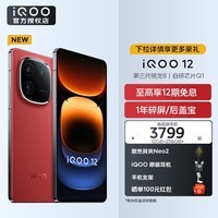 iQOO 12 手机电竞游戏旗舰新品5G iqoo11升级版 iqoo12爱酷 燃途 16GB+512GB 专享版(无赠品无分期无晒单)