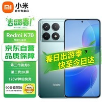 小米 Redmi红米k70 第二代骁龙 8 小米澎湃OS 第二代2K屏 120W+5000mAh 16GB+512GB 竹月蓝