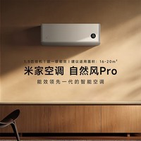 小米1.5匹 自然风pro 超一级能效 变频冷暖 智能自清洁 壁挂式卧室空调挂机 KFR-35GW/M4A1 以旧换新