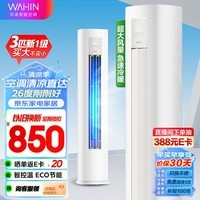 华凌空调3匹柜机 小冰棒 新一级能效变频冷暖 省电立式客厅卧室空调柜机 二代升级款KFR-72LW/N8HA1II