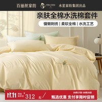 百丽丝水星家纺出品三四件套水洗棉亲肤柔软宿舍单人床单被套家用套件 刺绣水洗棉套件(奶油色) 1.2米床 适配150*210cm被芯